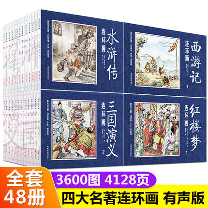 四大名著连环画 全套48册珍藏版 三国演义西游记水浒传 一二年级三年级课外阅读书籍 儿童漫画书 小学生四年级绘本小人书 古典