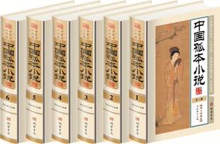 正版包邮中国孤本小说图书正版书籍