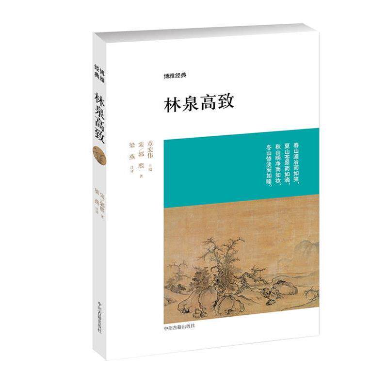 正版博雅经典：林泉高致图书书籍