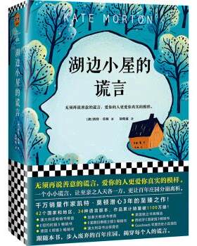 正版包邮湖边小屋的谎言书籍正版