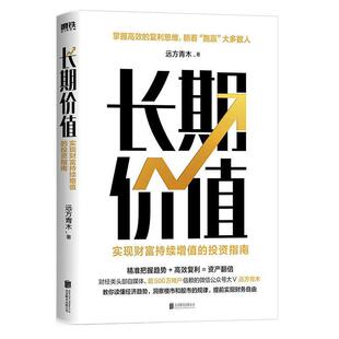 投资指南正版 长期价值：实现财富持续增值 书籍 包邮 正版