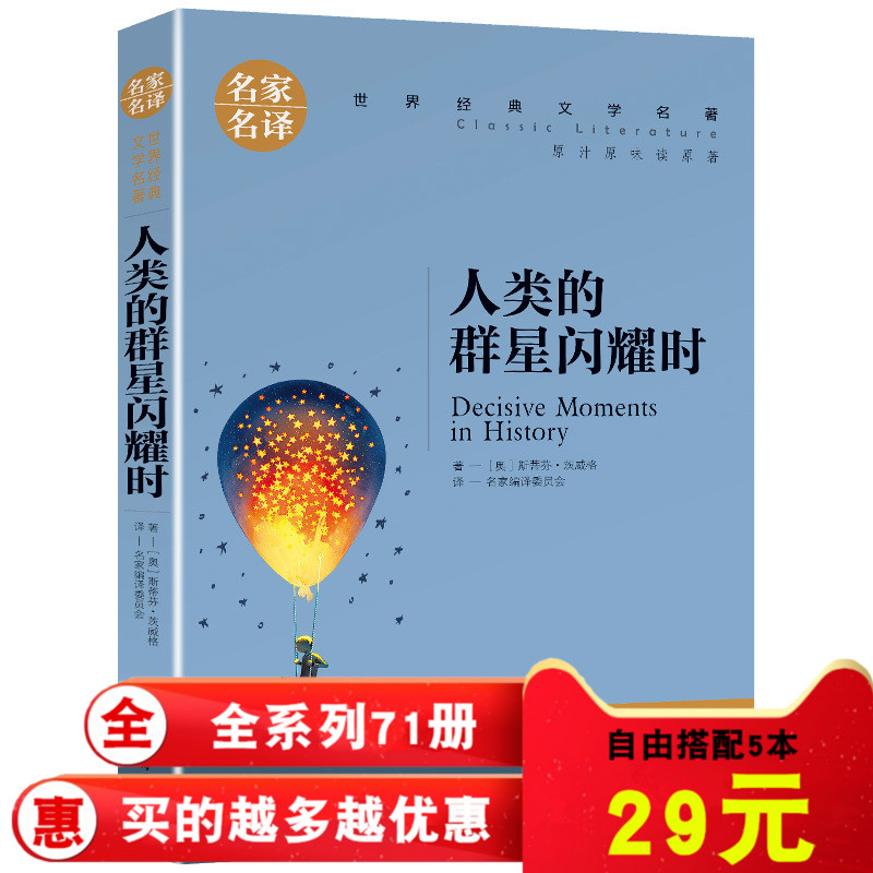 全新正版 人类的群星闪耀时 茨威格 世界经典文学名著 名家名译 世界名著书籍 12-15青少年读物  初中生八年级老师推荐阅读物