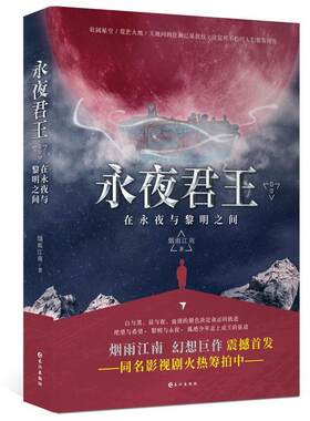 正版包邮永夜君王 在永夜与黎明之间书籍正版