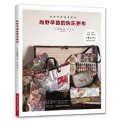 快乐拼布图书书籍 向野早苗 正版 包邮