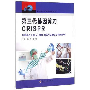 正版包邮中小学人工智能系列：第三代基因剪刀CRISPR【四色】书籍正版