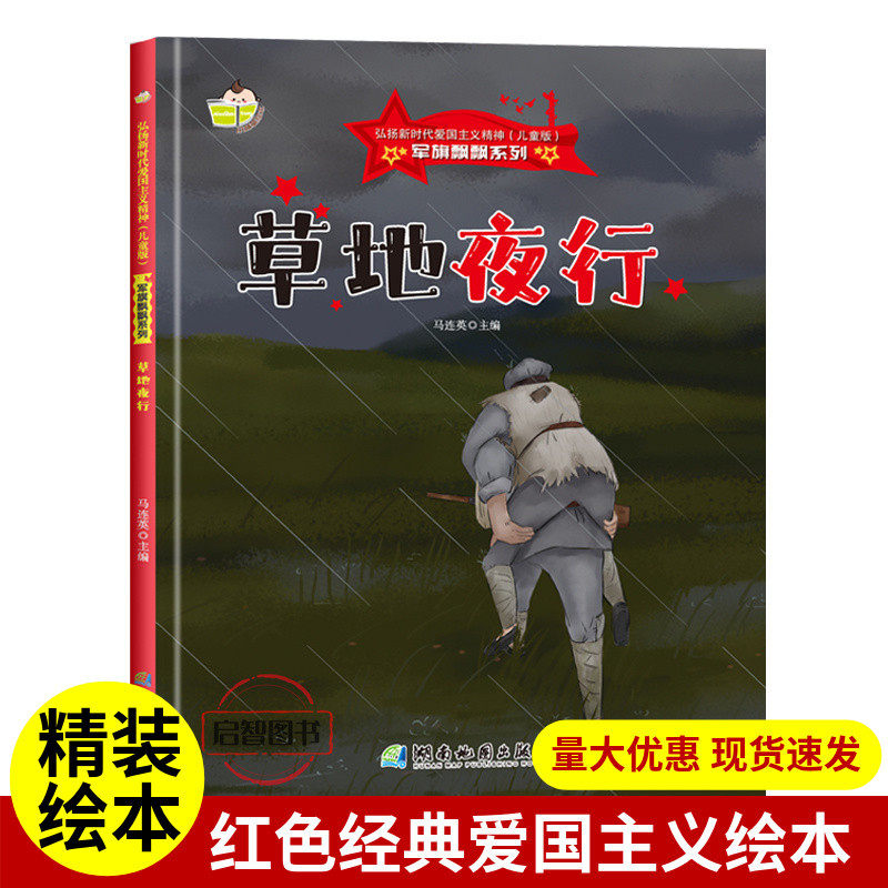 草地夜行 军旗飘飘系列弘扬新时代爱国主义精神红色经典绘本珍藏版