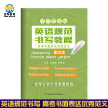 衡水中学英语字帖学习型字帖 高考书面表达优秀范文 天猫正版 现货立顶英语学习型字帖英语规范书写教程优秀范文衡水中学英语字帖
