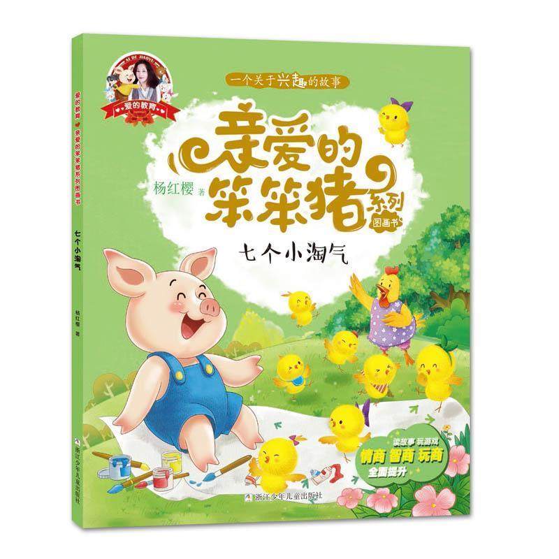 正版包邮（彩绘本）亲爱的笨笨猪系列图画书：鸡妈妈孵鸟蛋正版书籍