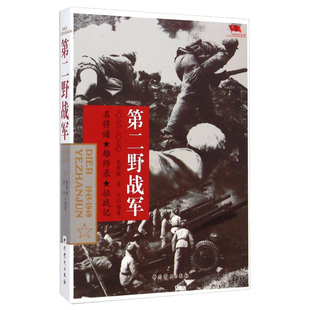 正版中国雄师第二野战军 名将谱/雄狮录/征战记1945-1949 红色经典革命二野解放战争战争纪实张军赋//晋夫中共党史出9787509827390