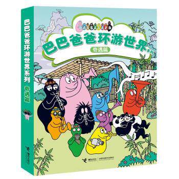 正版简装绘本   巴巴爸爸环游世界系列   奇遇篇  【套装5册】图书书籍