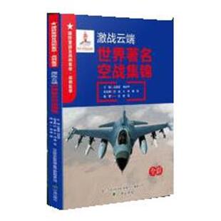 正版包邮国防重器及战例集萃·国防重器:激战云端.世界空战集锦图书书籍