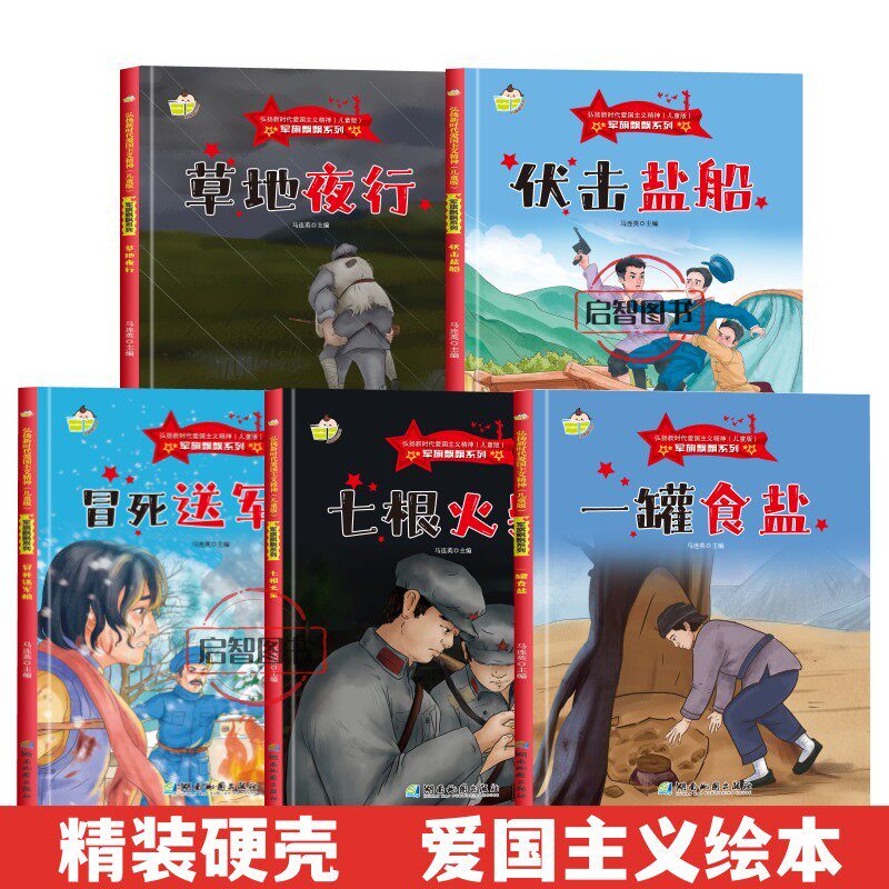 军旗草地夜行+伏击盐船+冒死送军粮+七根火柴+一罐食盐【全5册】