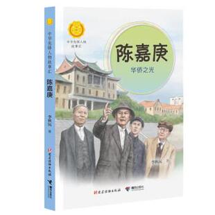 正版包邮中华先锋人物故事汇·第四辑：陈嘉庚 华侨之光书籍正版