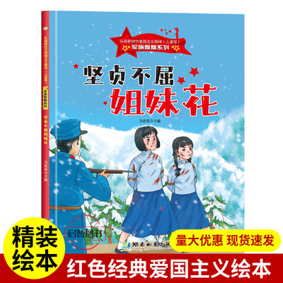 坚贞不屈姐妹花 军旗飘飘系列弘扬新时代爱国主义精神红色经典绘本珍藏版精装硬壳硬皮A4幼儿园绘本3-6-8岁亲子共读不注音图多字少