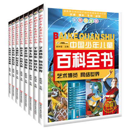 全8册正版少儿百科全书儿童6-12岁青少年版中国少年儿童百科全书