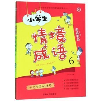正版包邮小学生情境成语6：十万火急的情势（全六册不单发）正版书籍