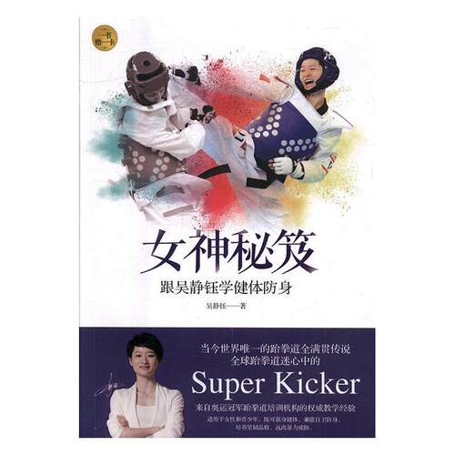 正版包邮女神秘笈：跟吴静钰学健体防身正版书籍