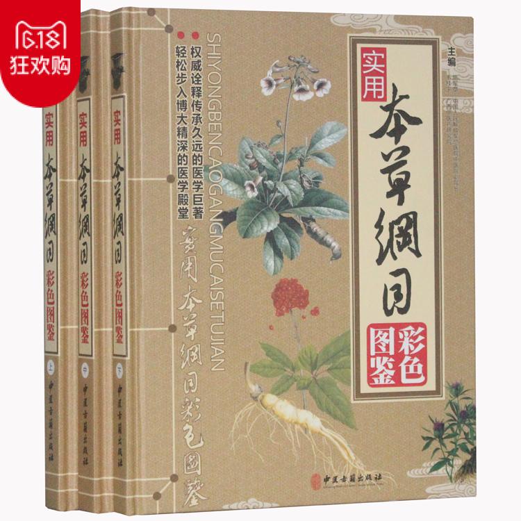 正版 实用本草纲目彩色图鉴彩图版全3册精装中草药彩色图谱大全 图解