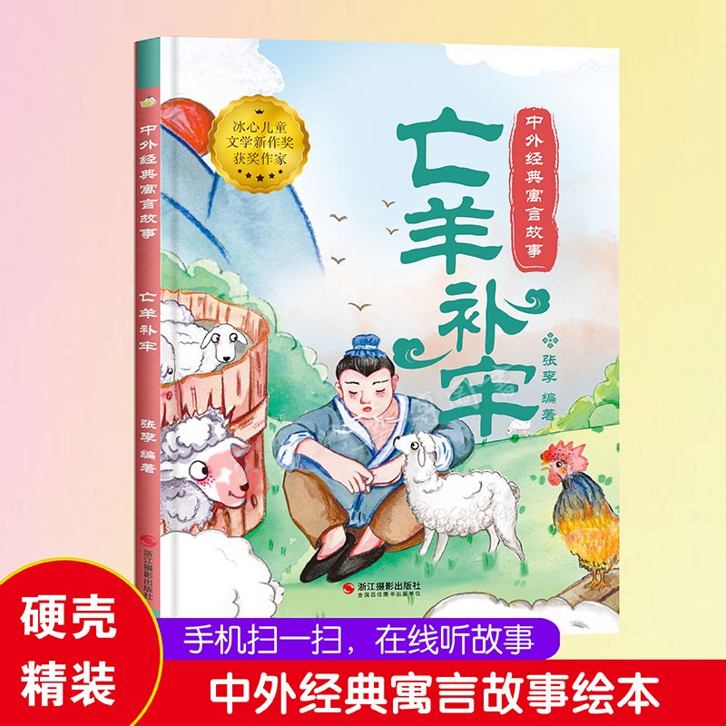 精装硬壳绘本中外经典寓言