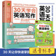正版 30天学好英语写作词句段篇分门别类学习写30天学会英语写作