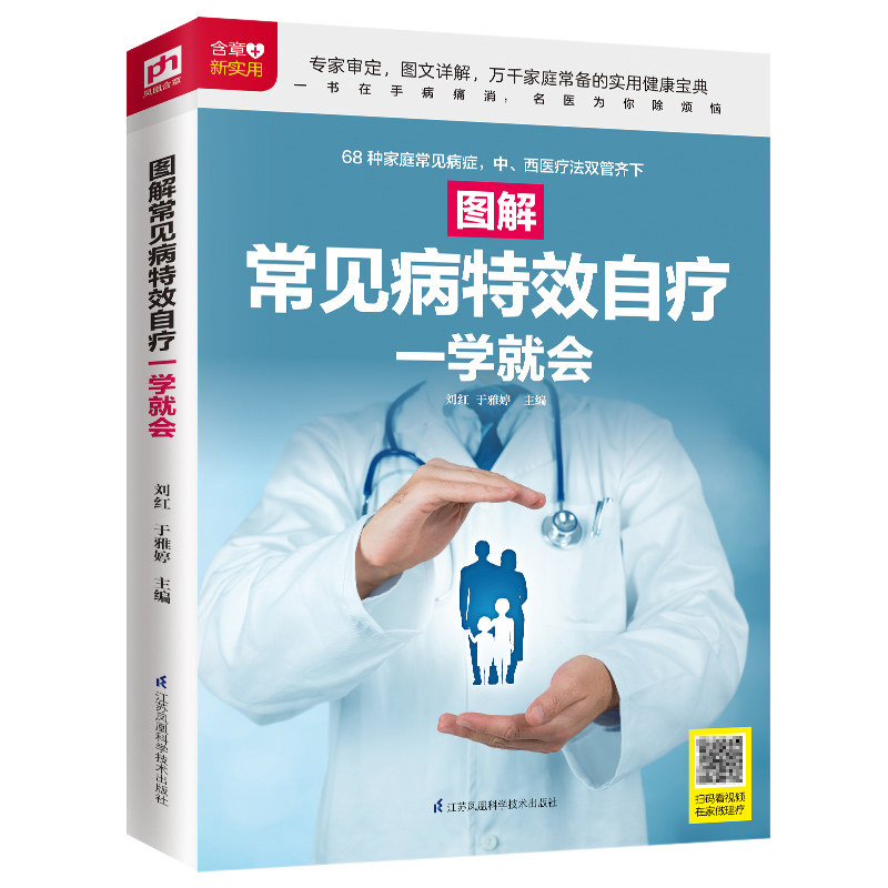 图解常见病特效自疗一学就会 随书赠送超长视频教学 常见病症 中西医结合 按摩 刮痧 拔罐 养生祛病 一病多方