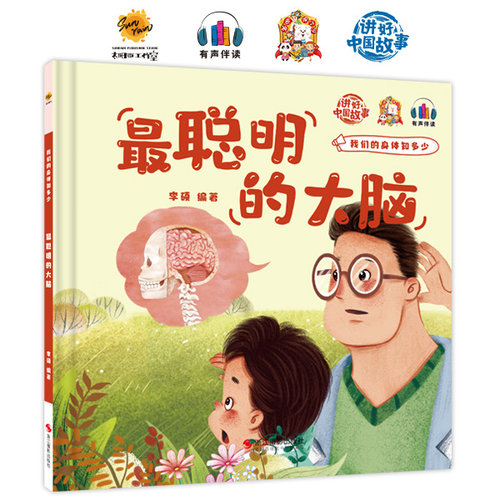 zui聪明的大脑 我们的身体知多少 精装硬壳硬皮幼儿最聪明的大脑