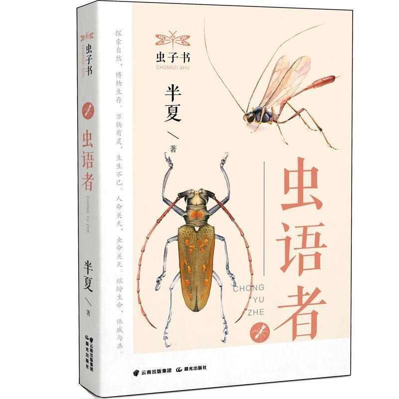 正版包邮虫子书：虫语者图书书籍