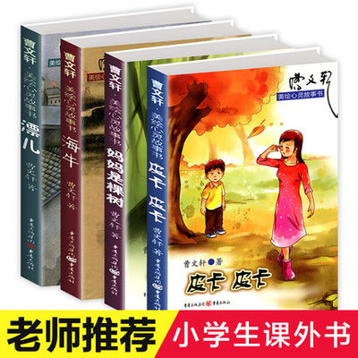正版包邮曹文轩美绘心灵故事 全4册（皮卡 海牛 妈妈 漂儿）图书正版书籍
