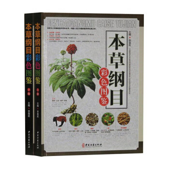 正版包邮本草纲目彩色图鉴(2卷)图书正版书籍