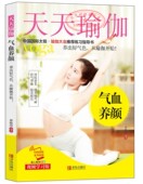 天天瑜伽气血养颜女人养生补血美容养颜天天瑜伽 带视频 气血养颜 包邮 正版