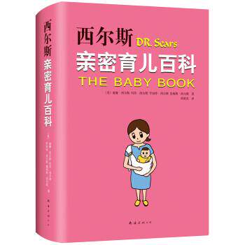 正版包邮西尔斯亲密育儿百科（软精装）正版书籍