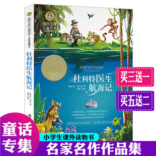 正版 儿童文学杜利特医生航海记 冒险童话故事书 美绘典藏版 彩色插图 儿童文学书籍9-12岁 四年级课外书 荣获纽伯瑞儿童文学金奖