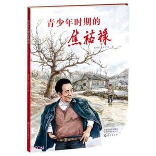 正版包邮青少年时期的焦裕禄（插图版）图书书籍