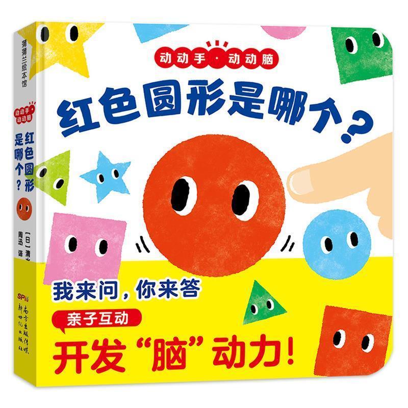 正版包邮蒲蒲兰绘本馆：动动手.动动脑 红色圆形是哪个？（精装绘本）正版书籍