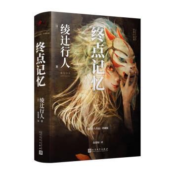 正版包邮绫辻行人作品.珍藏版：终点记忆（精装）图书书籍