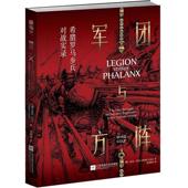 正版 军团与方阵：希腊罗马步兵对战实录图书书籍 包邮