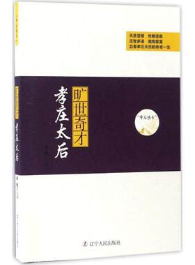 正版包邮旷世奇才——孝庄太后图书书籍