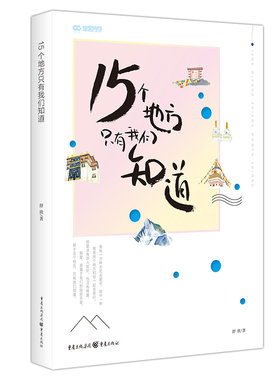 正版包邮15个地方只有我们知道图书正版书籍