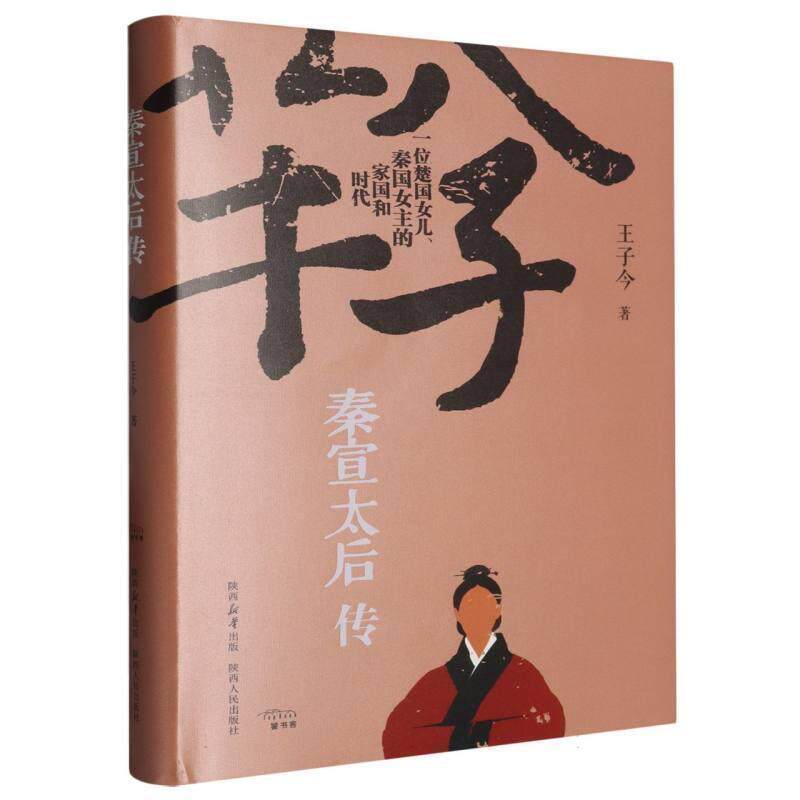 正版秦宣太后传(精装)图书书籍