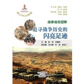 追寻战争历史 战争战役回眸 闪亮足迹图书书籍 包邮 正版