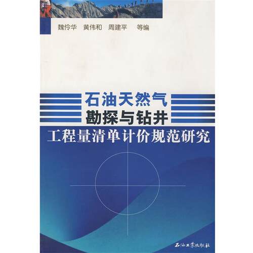 正版包邮石油天然气勘探与钻井工程量清单计价规范研究正版书籍