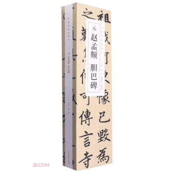 正版包邮经典碑帖临摹卡 元 赵孟頫胆巴碑正版书籍