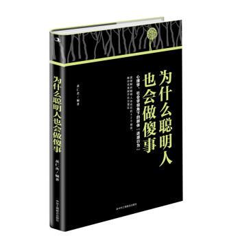 正版包邮为什么聪明人也会做傻事图书书籍