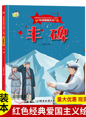 丰碑 军旗飘飘系列弘扬新时代爱国主义精神红色经典绘本珍藏版精装硬壳硬皮图画书A4幼儿园绘本3-6-8岁亲子共读不注音图多字少
