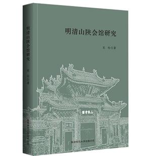 正版包邮明清山陕会馆研究书籍正版