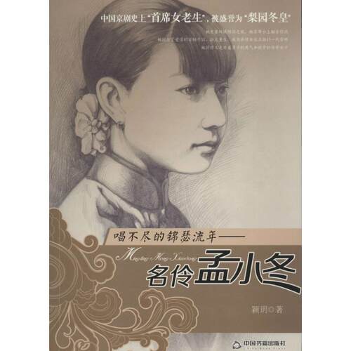 正版包邮【精装】唱不尽的锦瑟流年：名伶孟小冬书籍正版