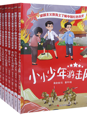 （精装绘本）爱国主义教育之了解中国红色历史系列（全10册）红星闪闪耀光芒 回到祖国的怀抱 鸡毛信的故事 狼牙山五壮士