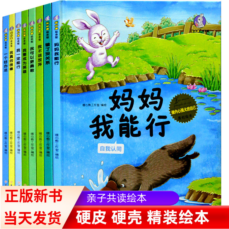 正版精装硬壳绘本 做内心强大的自己原创绘本全套8册妈妈我能行我真的很棒我不该放弃我可以更勇敢我要成为 一个好办法等幼儿园