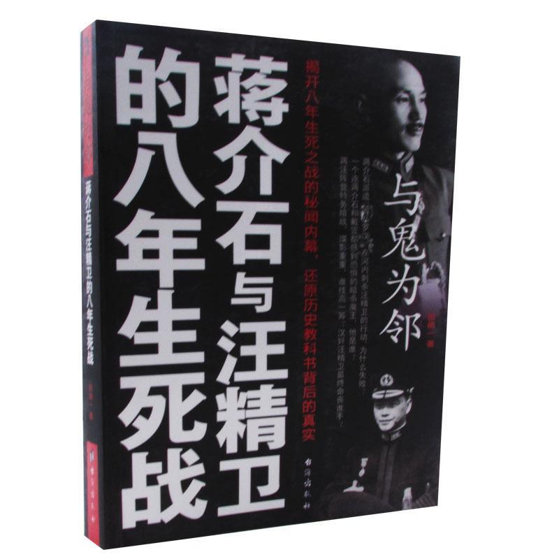 正版包邮与鬼为邻:蒋介石与汪精卫的八年生死战书籍正版