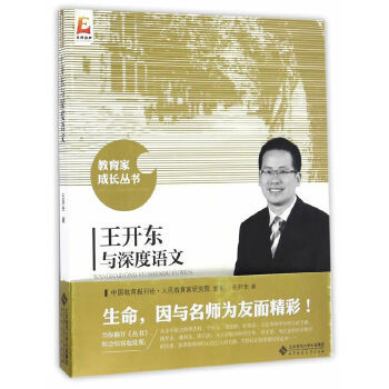 正版包邮教育家成长丛书-王开东与深度语文图书书籍